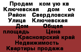 Продам 1 ком-ую кв Ключевская, 2 дом, 2 оч › Район ­ Свердловский › Улица ­ Ключевская  › Дом ­ 2 › Общая площадь ­ 25 › Цена ­ 1 500 000 - Красноярский край Недвижимость » Квартиры продажа   . Красноярский край